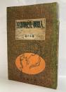 人類学・先史学講座　アイヌの分身：児玉作左衛門ほか