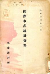 國際水産統計資料