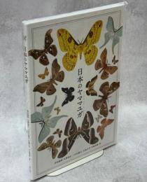 日本のヤママユガ