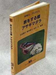 旅をする蝶アサギマダラ