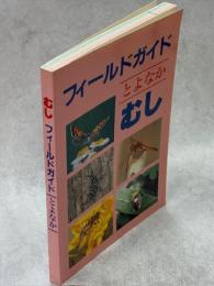 フィールドガイドとよなか　むし