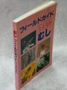 フィールドガイドとよなか　むし