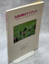 九州の蝶ガイドブック-九州のチョウと山口県のギフチョウ-