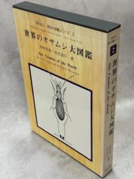 世界のオサムシ大図鑑