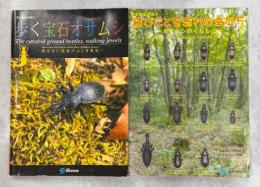 歩く宝石オサムシ : 飛ばない昆虫のふしぎ発見 : 滋賀県立琵琶湖博物館第13回企画展示 : 展示解説書／企画展関連展示　飛ぶことを忘れた虫たち-オサムシのくらし-