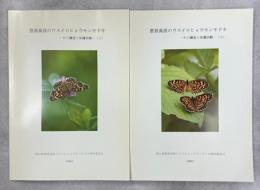 恩原高原のウスイロヒョウモンモドキ　その調査と保護活動