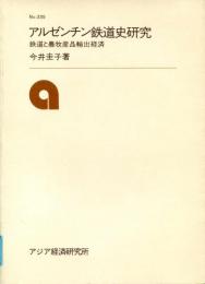 アルゼンチン鉄道史研究 : 鉄道と農牧産品輸出経済
