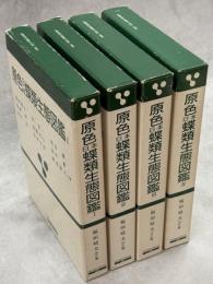 原色日本蝶類生態図鑑　全4巻揃