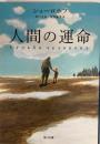 人間の運命