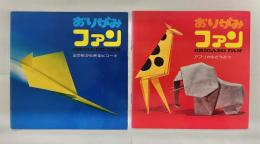 正方形から折るヒコーキ/アフリカのどうぶつ　2冊セット