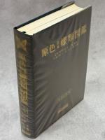 原色日本蝶類図鑑