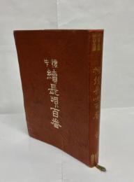 懐中續長唄百番