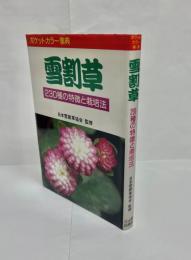 雪割草 : 230種の特徴と栽培法