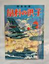 子供の科学 第23巻6号　オール海軍号