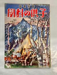 子供の科学 第23巻7号