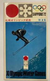 絵葉書　札幌オリンピック記念　第1集　