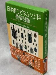 日本産コガネムシ上科標準図鑑