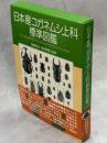 日本産コガネムシ上科標準図鑑