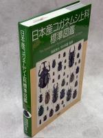 日本産コガネムシ上科標準図鑑