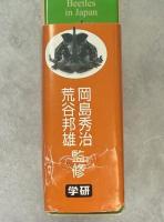 日本産コガネムシ上科標準図鑑