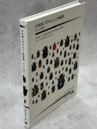 日本産コガネムシ上科図説