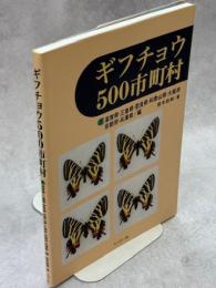 ギフチョウ500市町村2 滋賀県・三重県・奈良県・和歌山県・大阪府・京都府・兵庫県編