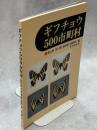 ギフチョウ500市町村1 富山県・石川県・福井県・長野県編