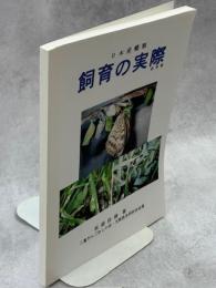 日本産蝶類飼育の実際