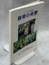 日本産蝶類飼育の実際
