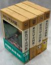 原色日本甲虫図鑑　全4巻揃