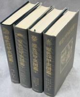 原色日本甲虫図鑑　全4巻揃