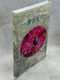 エッセイ写真集　離島紀行