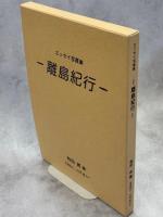 エッセイ写真集　離島紀行