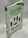 日本産セミ科図鑑 : 詳細解説、形態・生態写真、鳴き声分析図