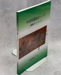 中池見湿地のトンボ