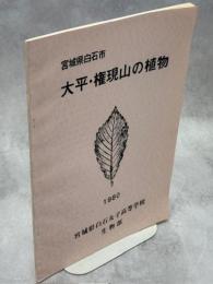 宮城県白石市大平・権現山の植物