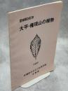 宮城県白石市大平・権現山の植物