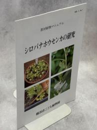 シロバナホウセンカの研究