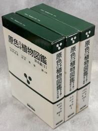 原色日本植物図鑑　草本編