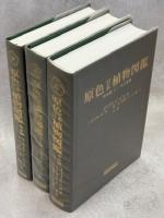 原色日本植物図鑑　草本編