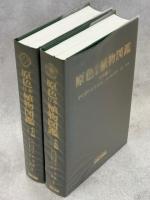 原色日本植物図鑑　木本編