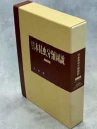 日本昆虫分類圖説 = INSECTA JAPONICA