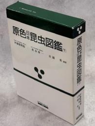 原色日本昆虫図鑑