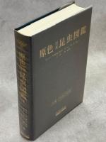 原色日本昆虫図鑑