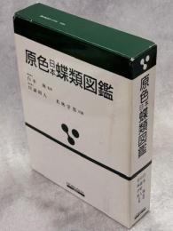 原色日本蝶類図鑑