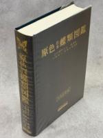 原色日本蝶類図鑑