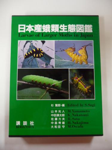 全巻セット⭐️日本産蛾類大図鑑 講談社 日本産 蛾類大図鑑