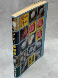 スーパー採卵術
