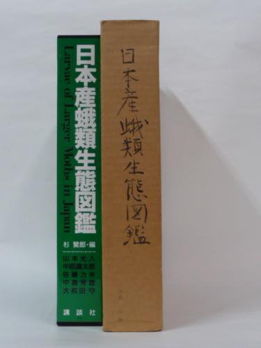日本産蛾類生態図鑑(杉繁郎 編 ; 杉繁郎 ほか著) / 古本、中古本 日本産蛾類生態図鑑(杉繁郎 編 ; 杉繁郎 ほか著) / 古本、中古本