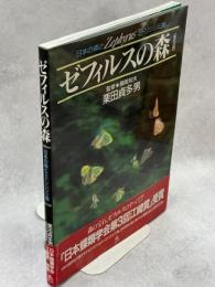 ゼフィルスの森 : 日本の森とミドリシジミ族